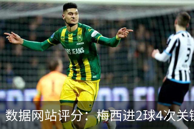 数据网站评分：梅西进2球4次关键传球 全场最高分